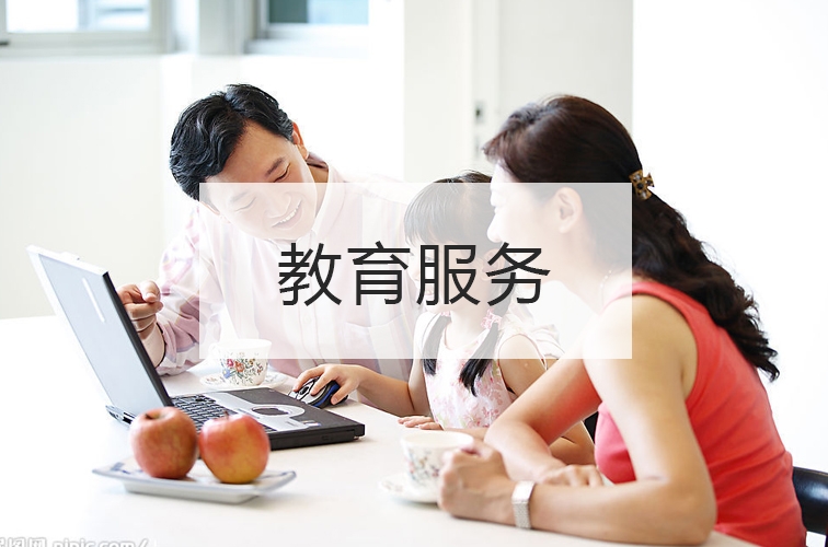 教育服务