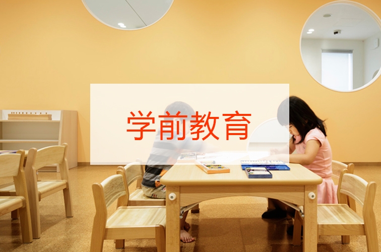 学前教育
