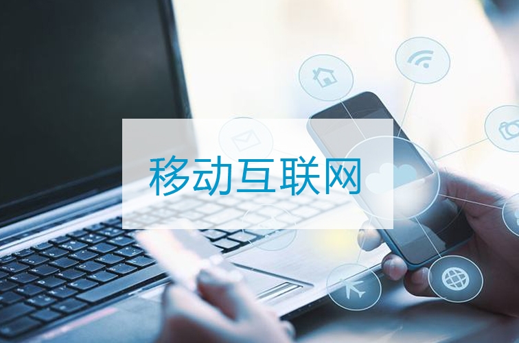 移动互联网