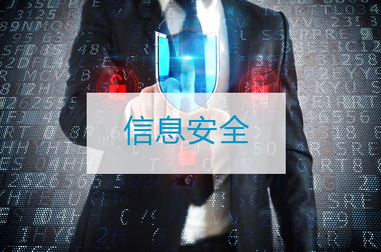 信息安全